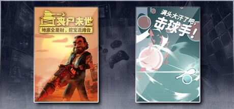 丧尸末世：地底全是财，挖宝造炮台 & 满头大汗了吧，击球手！