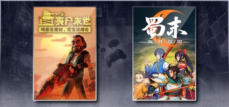 丧尸末世：地底全是财，挖宝造炮台 & 蜀末：血月三国