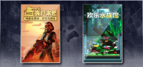 丧尸末世：地底全是财，挖宝造炮台 & 欢乐水族馆