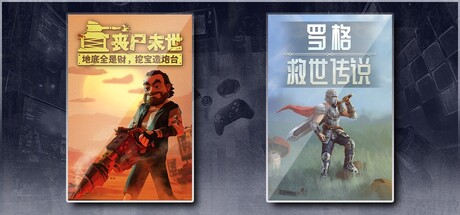 丧尸末世：地底全是财，挖宝造炮台 & 罗格：救世传说