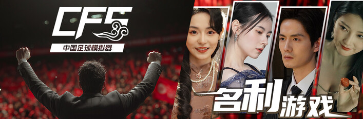【中国足球模拟器】x【名利游戏】