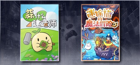 蒜什么建造师 & 迷途猫的魔法冒险