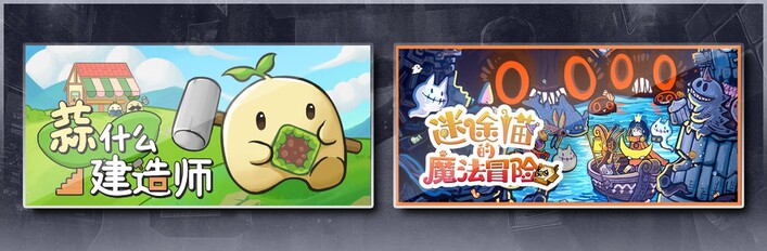 蒜什么建造师 & 迷途猫的魔法冒险