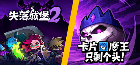 卡片魔王和它的失落城堡