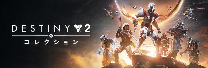 Destiny 2: The Collection