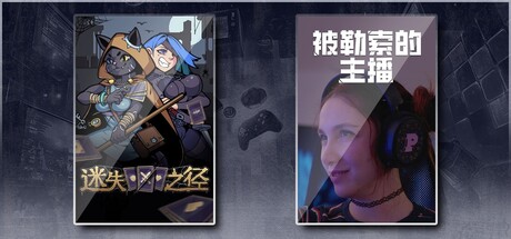 迷失之径 & 被勒索的主播