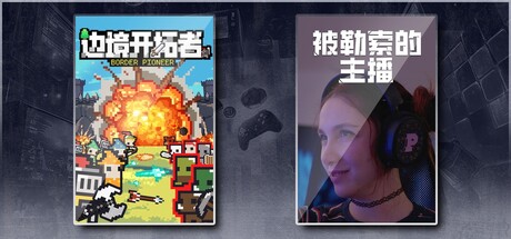 边境开拓者 & 被勒索的主播