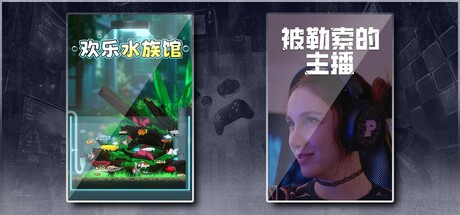 欢乐水族馆 & 被勒索的主播