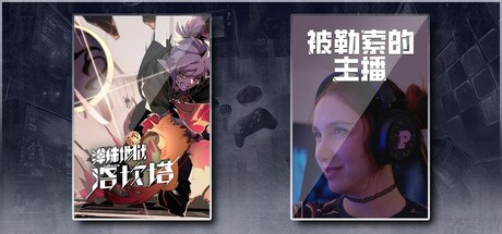 弹珠地狱洛坎塔 & 被勒索的主播
