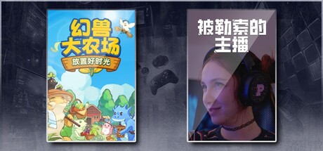 幻兽大农场：放置好时光 & 被勒索的主播