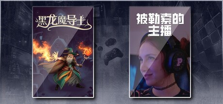 黑龙魔导士 & 被勒索的主播