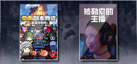 桌面副本物语：放置好时光 & 被勒索的主播