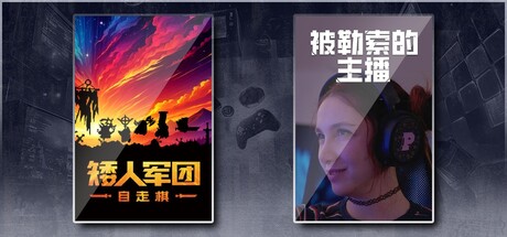 矮人军团自走棋 & 被勒索的主播