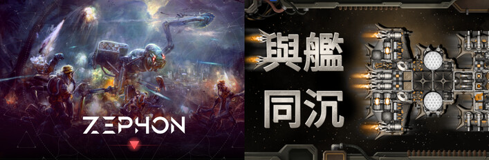 ZEPHON + 與艦同沉