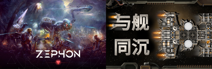 ZEPHON + 与舰同沉