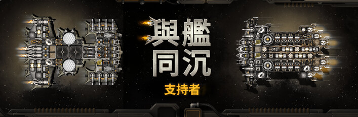 Down with the Ship: Supporter