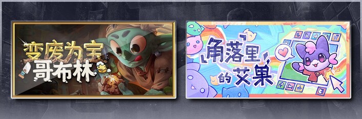 变废为宝哥布林 & 角落里的艾果 Eggo