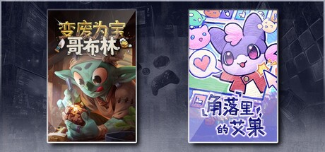 变废为宝哥布林 & 角落里的艾果 Eggo