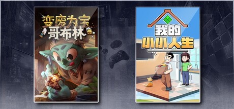 变废为宝哥布林 & 我的小小人生