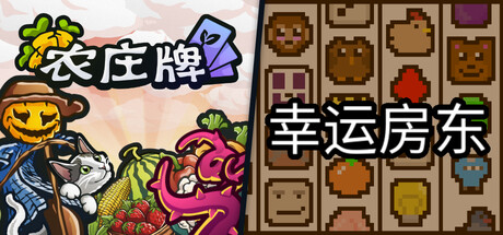农庄牌 x 幸运房东