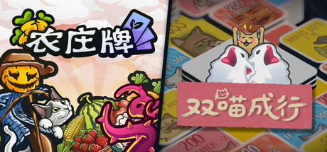 农庄牌 x 双喵成行