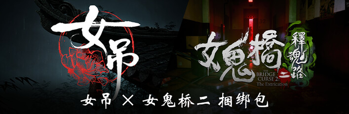 女吊 X 女鬼桥2