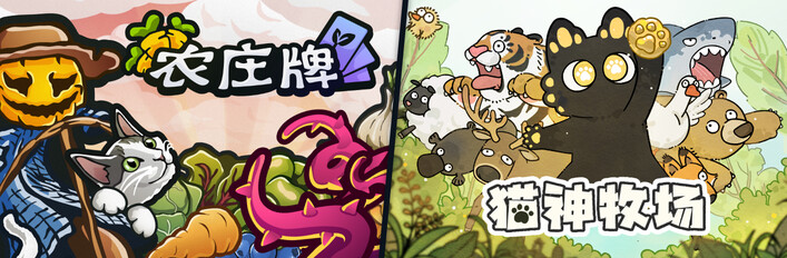 农庄牌 x 猫神牧场