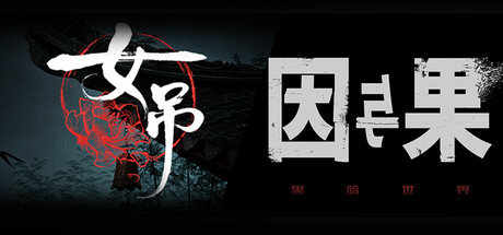 女吊 X 黑暗世界：因与果