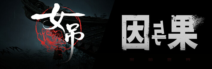 女吊 X 黑暗世界：因与果