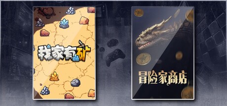 冒险家商店 & 我家有矿