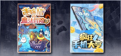 迷途猫的魔法冒险 & 疯狂手机大亨