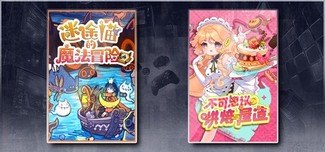 迷途猫的魔法冒险 & 不可思议的烘焙与屋造