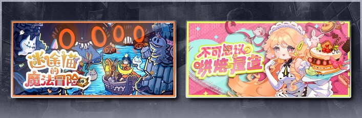 迷途猫的魔法冒险 & 不可思议的烘焙与屋造