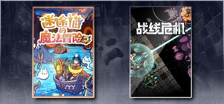 迷途猫的魔法冒险 & 战线危机