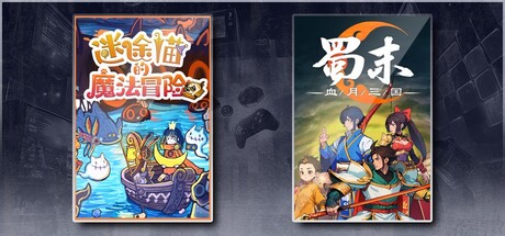 迷途猫的魔法冒险 & 蜀末：血月三国