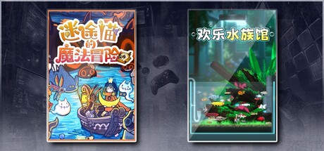 迷途猫的魔法冒险 & 欢乐水族馆
