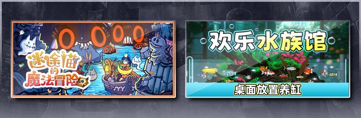 迷途猫的魔法冒险 & 欢乐水族馆