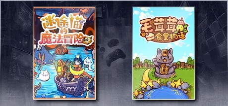 迷途猫的魔法冒险 & 毛茸茸食堂物语