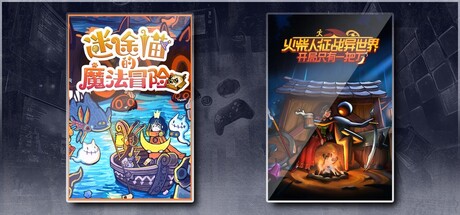 迷途猫的魔法冒险 & 火柴人征战异世界：开局只有一把刀