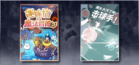 迷途猫的魔法冒险 & 满头大汗了吧，击球手！