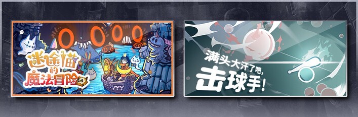 迷途猫的魔法冒险 & 满头大汗了吧，击球手！