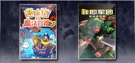 迷途猫的魔法冒险 & 我即军团：替身幸存者