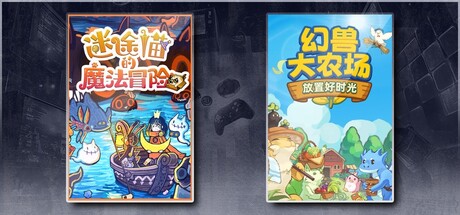 迷途猫的魔法冒险 & 幻兽大农场：放置好时光