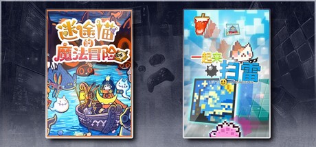 迷途猫的魔法冒险 & 一起来扫雷