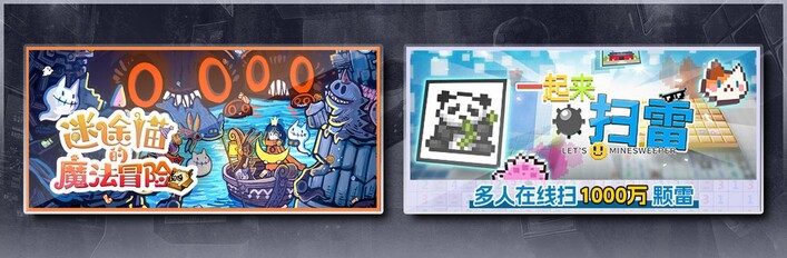 迷途猫的魔法冒险 & 一起来扫雷
