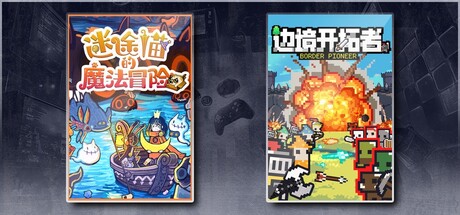 迷途猫的魔法冒险 & 边境开拓者