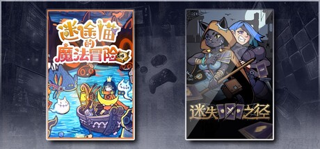 迷途猫的魔法冒险 & 迷失之径