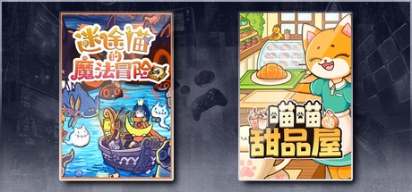 迷途猫的魔法冒险 & 喵喵甜品屋
