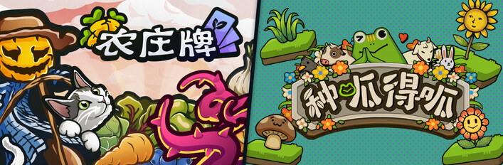 农庄牌 x 种呱得呱