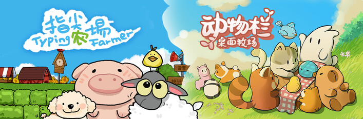 动物栏：桌面牧场 x 指尖农场